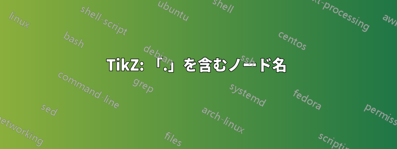 TikZ: 「.」を含むノード名