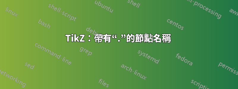 TikZ：帶有“.”的節點名稱