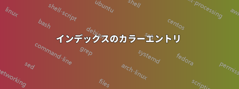 インデックスのカラーエントリ