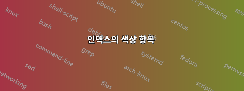 인덱스의 색상 항목