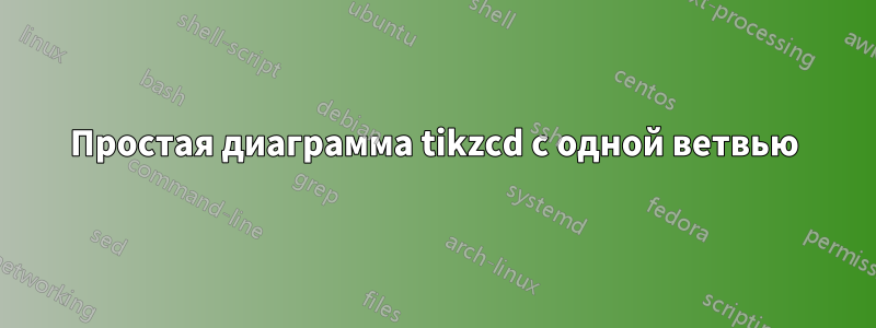 Простая диаграмма tikzcd с одной ветвью