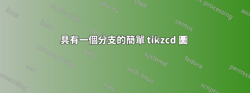 具有一個分支的簡單 tikzcd 圖