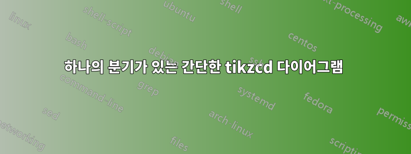 하나의 분기가 있는 간단한 tikzcd 다이어그램