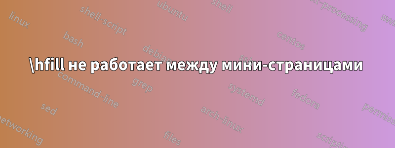 \hfill не работает между мини-страницами