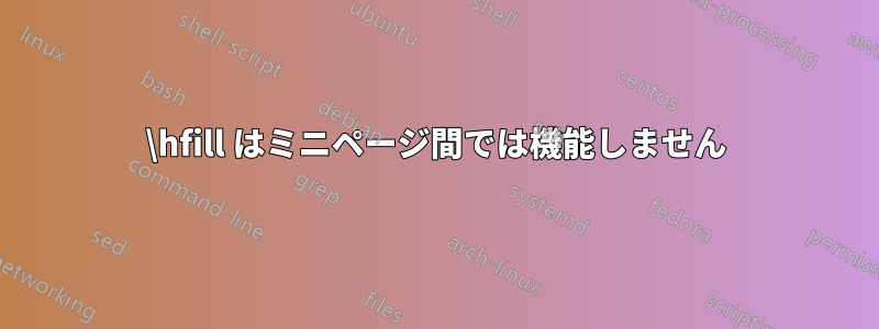 \hfill はミニページ間では機能しません