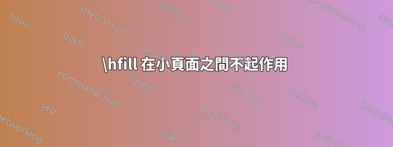 \hfill 在小頁面之間不起作用