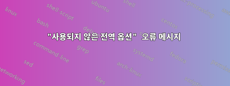 "사용되지 않은 전역 옵션" 오류 메시지