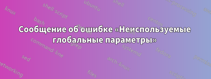 Сообщение об ошибке «Неиспользуемые глобальные параметры»