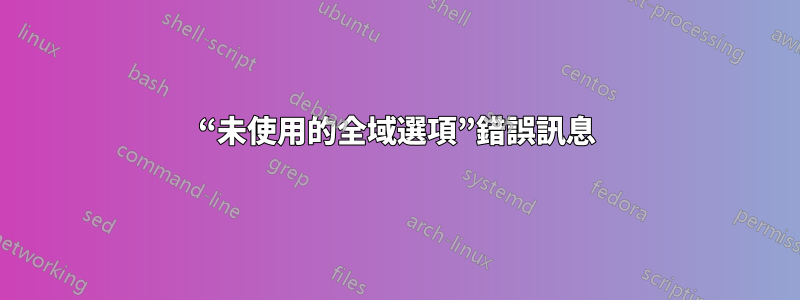 “未使用的全域選項”錯誤訊息