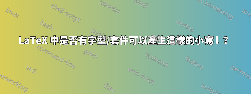 LaTeX 中是否有字型/套件可以產生這樣的小寫 l ？