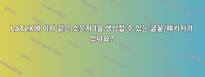 LaTeX에 이와 같은 소문자 l을 생성할 수 있는 글꼴/패키지가 있나요?