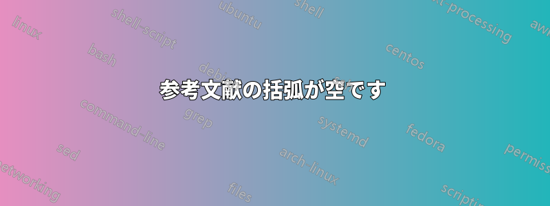 参考文献の括弧が空です