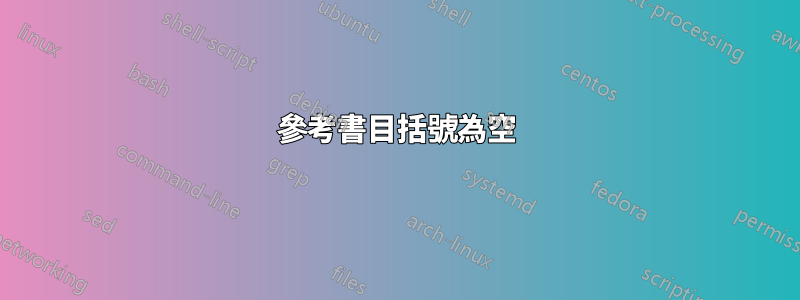 參考書目括號為空