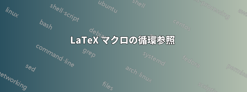 LaTeX マクロの循環参照