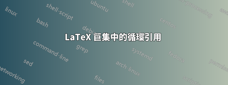 LaTeX 巨集中的循環引用