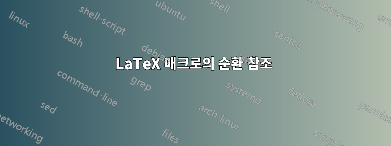 LaTeX 매크로의 순환 참조