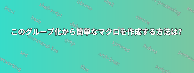 このグループ化から簡単なマクロを作成する方法は?