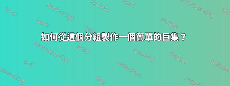 如何從這個分組製作一個簡單的巨集？