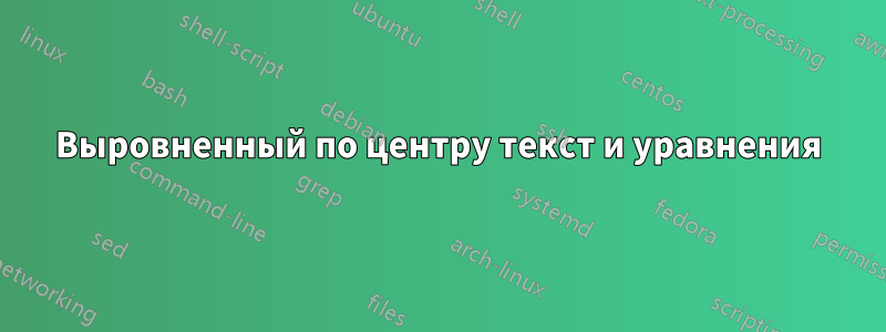 Выровненный по центру текст и уравнения