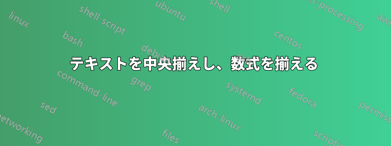 テキストを中央揃えし、数式を揃える