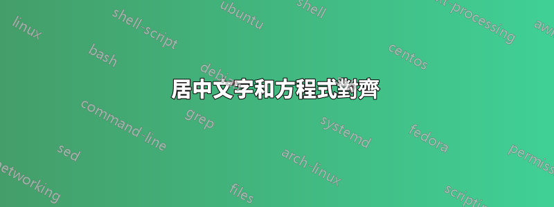 居中文字和方程式對齊