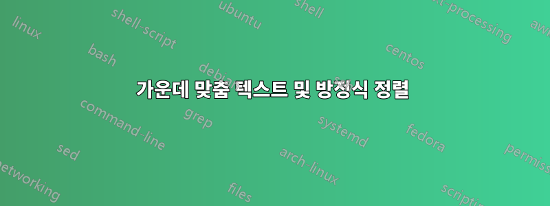 가운데 맞춤 텍스트 및 방정식 정렬