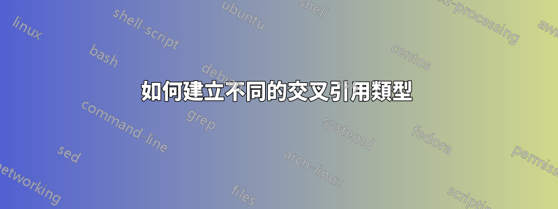 如何建立不同的交叉引用類型