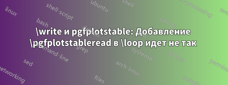 \write и pgfplotstable: Добавление \pgfplotstableread в \loop идет не так