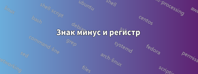 Знак минус и регистр