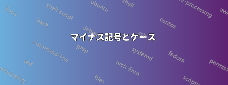 マイナス記号とケース