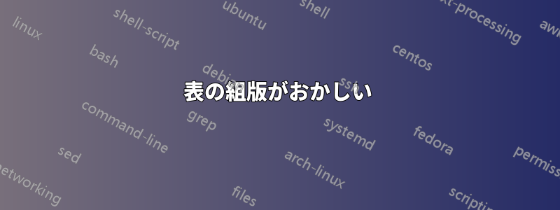 表の組版がおかしい