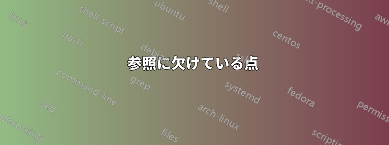 参照に欠けている点