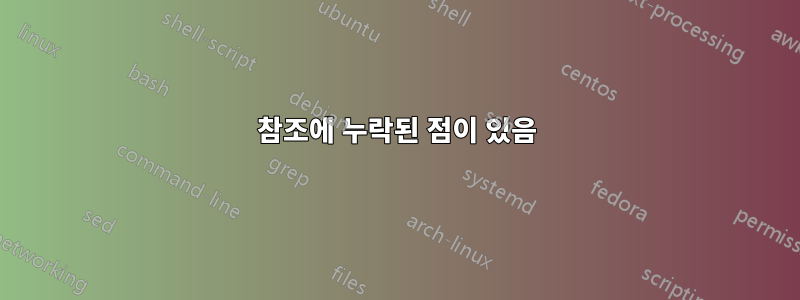 참조에 누락된 점이 있음