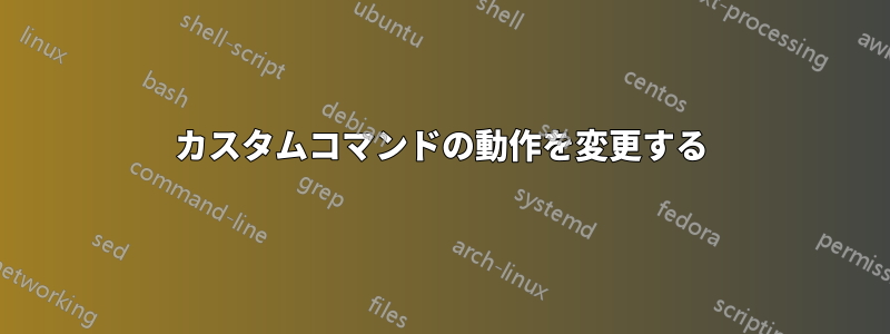 カスタムコマンドの動作を変更する