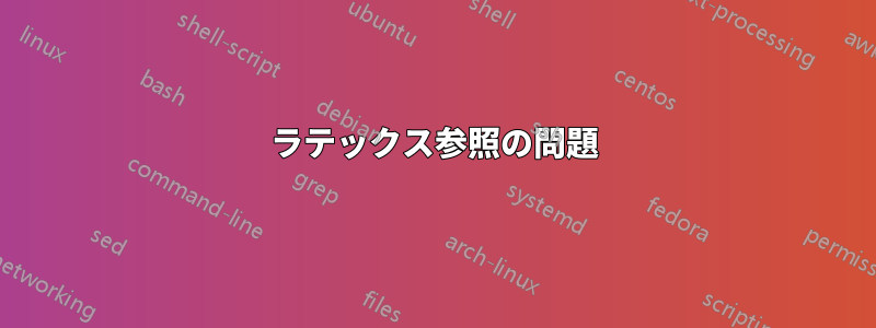 ラテックス参照の問題