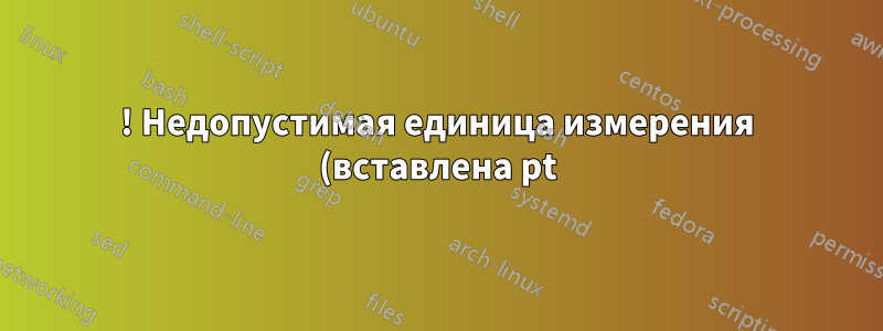 ! Недопустимая единица измерения (вставлена pt) при использовании texblock с cm
