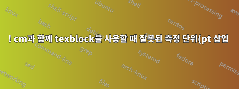 ! cm과 함께 texblock을 사용할 때 잘못된 측정 단위(pt 삽입)