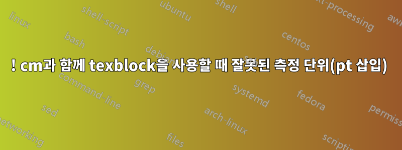 ! cm과 함께 texblock을 사용할 때 잘못된 측정 단위(pt 삽입)