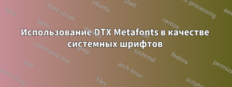 Использование DTX Metafonts в качестве системных шрифтов