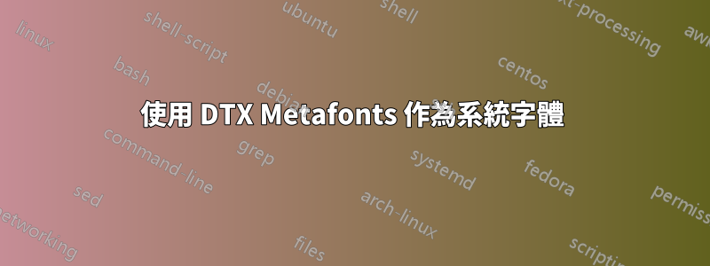 使用 DTX Metafonts 作為系統字體