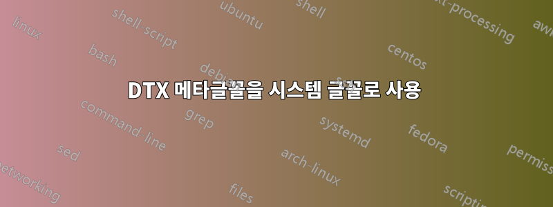 DTX 메타글꼴을 시스템 글꼴로 사용