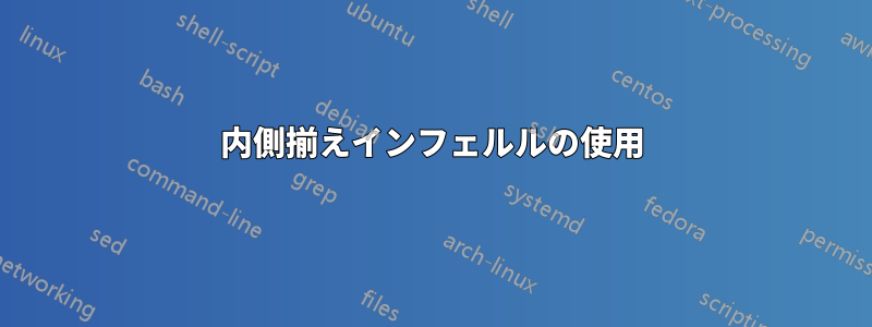 内側揃えインフェルルの使用