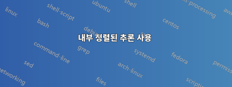 내부 정렬된 추론 사용