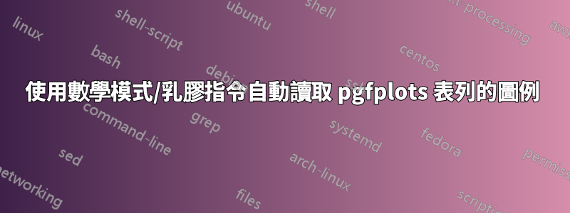 使用數學模式/乳膠指令自動讀取 pgfplots 表列的圖例