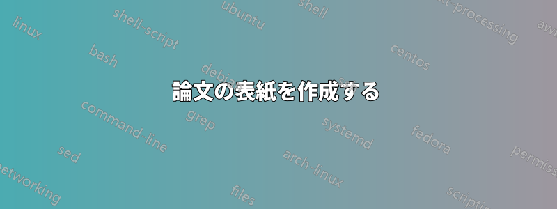 論文の表紙を作成する