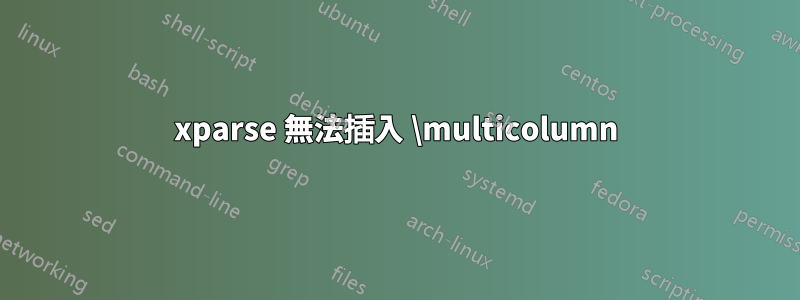 xparse 無法插入 \multicolumn