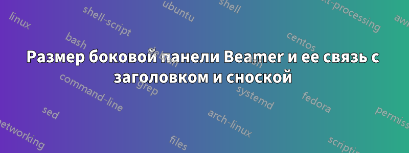 Размер боковой панели Beamer и ее связь с заголовком и сноской