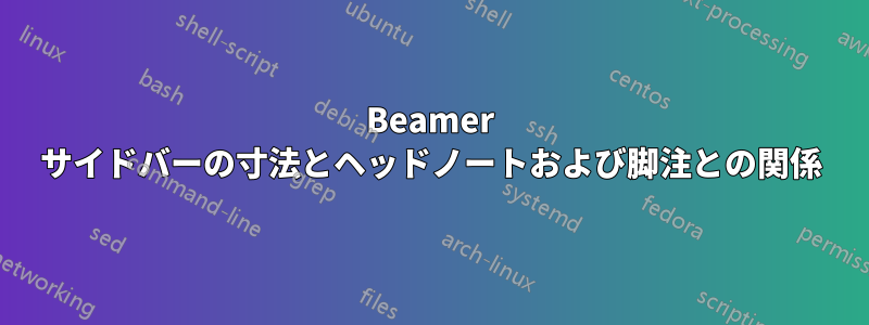 Beamer サイドバーの寸法とヘッドノートおよび脚注との関係