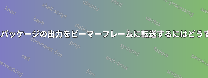 アニメーションRパッケージの出力をビーマーフレームに転送するにはどうすればいいですか