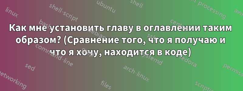 Как мне установить главу в оглавлении таким образом? (Сравнение того, что я получаю и что я хочу, находится в коде)